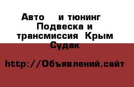 Авто GT и тюнинг - Подвеска и трансмиссия. Крым,Судак